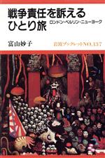 【中古】 戦争責任を訴えるひとり旅 ロンドン・ベルリン・ニューヨーク 岩波ブックレット137／富山妙子【著】