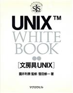 【中古】 UNIX　WHITE　BOOK 文房具UNIX マグロウヒル・スーパーラーニングシステム／雪田修一【著】