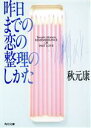 【中古】 昨日までの恋の整理のしかた 角川文庫/秋元康【著】