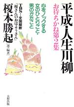 【中古】 平成・人生川柳(お待ちかね第2集) 心をノックする女のひとりごと・男のかたこと／榎本勝起(著者)