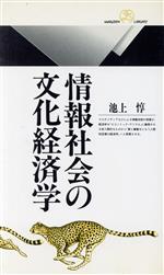 【中古】 情報社会の文化経済学 丸善ライブラリー209／池上惇(著者)