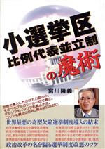 【中古】 小選挙区比例代表並立制の魔術 世直しシリーズNo.9/宮川隆義(著者)