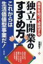【中古】 独立・開業のすすめ方 基本を知って成功する/安藤起子(著者)