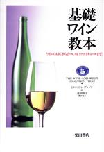 【中古】 基礎ワイン教本 ワインのABCからビール、スピリッツ、リキュールまで／THE　WINE　AND　SPIRIT　EDUCATION　TRUST(編者),ミヨコ・スティーブンソン(訳者)