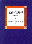 【中古】 文化心理学 理論と実証／柏木恵子(著者),北山忍(著者),東洋(著者),長谷川寿一(著者),浜口恵俊(著者),藤永保(著者),星野命(著者),増田貴彦(著者)