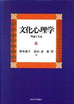 【中古】 文化心理学 理論と実証/柏木恵子(著者),北山忍(著者),東洋(著者),長谷川寿一(著者),浜口恵俊(著者),藤永保(著者),星野命(著者),増田貴彦(著者)