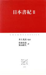 【中古】 日本書紀(2) 中公クラシックス／井上光貞(訳者),佐伯有清(訳者),笹山晴生(訳者)