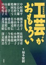 【中古】 21世紀は工芸がおもしろい／福本繁樹(著者),中村錦平(著者),宮島久雄(著者),柳原睦夫(著者),鶴岡真弓(著者),藪亨(著者)