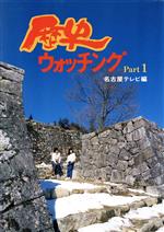 【中古】 歴史ウォッチング(Part1)／名古屋テレビ【編】