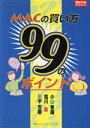 【中古】 MACの買い方99のポイント Mac Fan Books/小山香織(著者),塩川泉(著者),川平吉樹(著者)