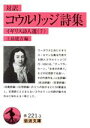  対訳　コウルリッジ詩集 岩波文庫イギリス詩人選7／上島建吉(著者)