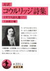 【中古】 対訳　コウルリッジ詩集 岩波文庫イギリス詩人選7／上島建吉(著者)