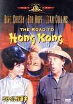 【中古】 ミサイル珍道中／ビング・クロスビー,ボブ・ホープ,ノーマン・パナマ（監督）,ロバート・ファーノン（音楽）