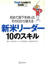 【中古】 新米リーダー　10のスキル 初めて部下を持ったその日から使える／モリー・スティットナー(著者)