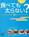 【中古】 えっ！食べても太らない