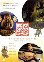 【中古】 仏像大好。東大寺・円成寺・大安寺　編／ドキュメント・バラエティ,中嶋朋子（ナビゲーター）