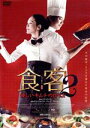 【中古】 食客2 〜優しいキムチの作り方〜/キム・ジョンウン,チン・グ,ワン・ジヘ,ペク・トンフン(監督、脚本)