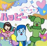 【中古】 NHKみいつけた ハッピー／ キッズ コッシー＆スイちゃん＆サボさん オフロスキー フルーツバスケット タイチョースキー 明石隼汰 コッシー＆スイちゃん 三宅弘城＆内田慈