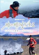 【中古】 NHKスペシャル　神の領域を走る　パタゴニア極限レース141km／（ドキュメンタリー）,鏑木毅