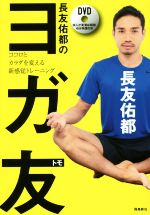 【中古】 長友佑都のヨガ友 ココロとカラダを変える新感覚トレーニング／長友佑都【著】