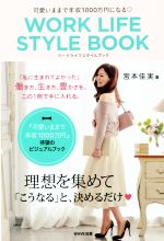 楽天ブックオフ 楽天市場店【中古】 WORK　LIFE　STYLE　BOOK 可愛いままで年収1000万円になる／宮本佳実（著者）