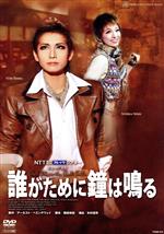 【中古】 誰がために鐘は鳴る／宝塚歌劇団宙組