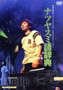 【中古】 ナツヤスミ語辞典〈ビートルキャスト〉/演劇集団キャラメルボックス