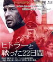 【中古】 ヒトラーと戦った22日間(Blu−ray Disc)/コンスタンチン・ハベンスキー(出演、監督),クリストファー・ランバート,ミハリーナ・...