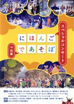 （キッズ）,みわサン,野村萬斎,野村裕基,神田山陽,竹本小住太夫,豊竹咲甫太夫,鶴澤清介販売会社/発売会社：（株）NHKエンタープライズ発売年月日：2019/03/22JAN：4988066229176