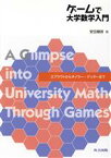 【中古】 ゲームで大学数学入門 スプラウトからオイラー・ゲッターまで／安田健彦(著者)