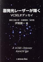 【中古】 面発光レーザーが輝く VCSELオデッセイ／伊賀健一(著者)