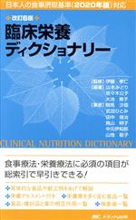 【中古】 臨床栄養ディクショナリー 改訂6版 日本人の食事摂取基準(2020年版)対応/伊藤孝仁,山本みどり