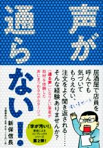 【中古】 声が通らない！／新保信長(著者)