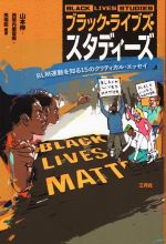 【中古】 ブラック・ライブズ・スタディーズ BLM運動を知る15のクリティカル・エッセイ/山本伸(編著),西垣内磨留美(編著),馬場聡(編著)