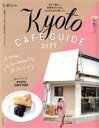 【中古】 京都カフェ(2021) Kyoto CAFE GUIDE ASAHI ORIGINAL C&Lifeシリーズ/朝日新聞出版(編者)