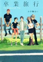 【中古】 卒業旅行／小手鞠るい(著者)