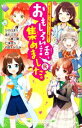 【中古】 おもしろい話 集めました。R つばさ文庫の人気シリーズ大集合！ 角川つばさ文庫／アンソロジー(著者),ひのひまり(著者),高杉六花(著者),一ノ瀬三葉(著者),七海まち(著者),やまもとふみ(著者),nanao(絵),佐倉おりこ(絵),穂坂きなみ(絵),榎の