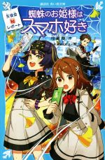 【中古】 生徒会マル秘レポート　蜘蛛のお姫様はスマホ好き 講談社青い鳥文庫／住滝良(著者),kaworu(絵)