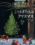 【中古】 こうさぎたちのクリスマス/エイドリアン・アダムズ(著者),三原泉(訳者) 1,512円