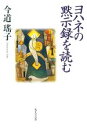 【中古】 ヨハネの黙示録を読む　改訂／今道瑤子(著者)