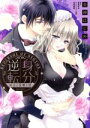 【中古】 身分逆転 再会と復讐と愛 ミッシィC YLC collection/美神はじめ(著者),青砥あか(原作),花岡美莉(キャラクター原案)