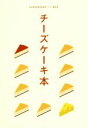 【中古】 チーズケーキ本/昭文社(編者)