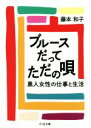 【中古】 ブルースだってただの唄 黒人女性の仕事と生活 ちくま文庫／藤本和子(著者)