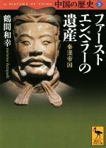 【中古】 中国の歴史(3) ファーストエンペラーの遺産　秦漢帝国 講談社学術文庫／鶴間和幸(著者)