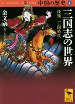 【中古】 中国の歴史(4) 三国志の世界 後漢 三国時代 講談社学術文庫/金文京(著者)