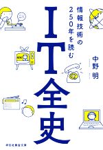 【中古】 IT全史 情報技術の250年を読む 祥伝社黄金文庫/中野明(著者)