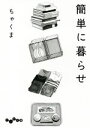 【中古】 簡単に暮らせ だいわ文庫/ちゃくま(著者)