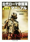 【中古】 古代ローマ帝国軍非公式マニュアル ちくま学芸文庫／フィリップ・マティザック(著者),安原和見(訳者)