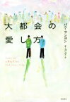 【中古】 大都会の愛し方 となりの国のものがたり／パク・サンヨン(著者),オ・ヨンア(訳者)