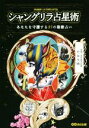 【中古】 シャングリラ占星術 あなたを守護する27の聖獣占い/竹本光晴(著者)